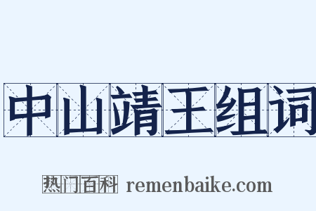 中山靖王组词是什么意思的图片
